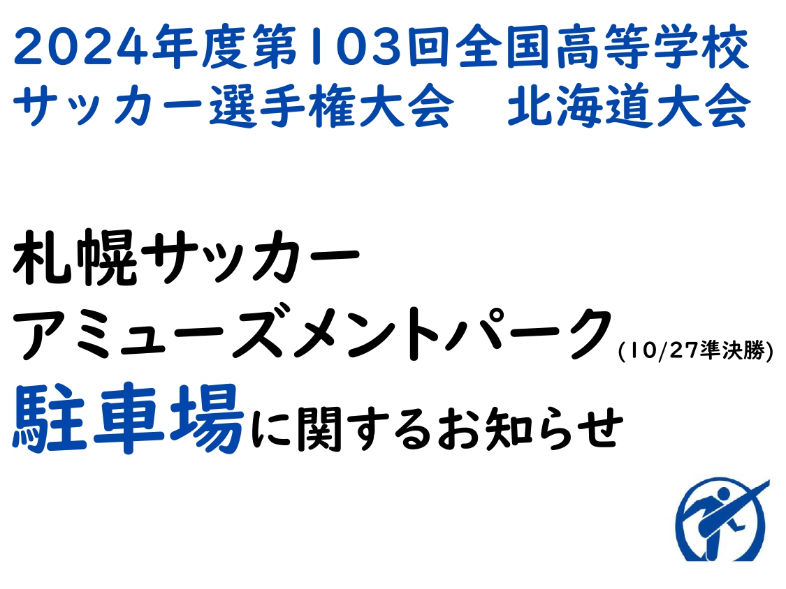 「第103回全国高校サッカー選手権大会北海道大会」における10/27札幌サッカーアミューズメントパーク駐車場について